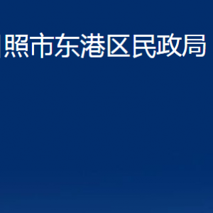 日照市東港區(qū)民政局各服務(wù)中心辦公時間及聯(lián)系電話