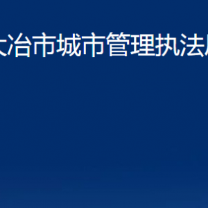 大冶市城市管理執(zhí)法局各部門辦公時(shí)間及聯(lián)系電話