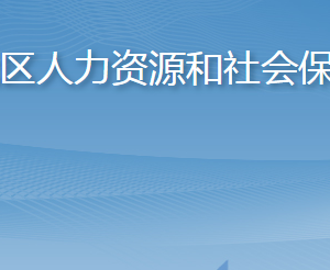 青島市李滄區(qū)人力資源和社會(huì)保障局各部門聯(lián)系電話