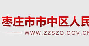 棗莊市市中區(qū)人民政府辦公室各部門聯(lián)系電話