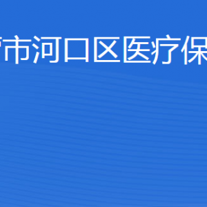 東營市河口區(qū)醫(yī)療保障局各部門職責(zé)及聯(lián)系電話