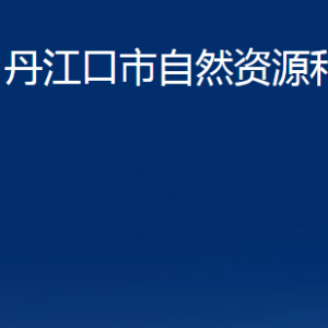 丹江口市自然資源和規(guī)劃局各部門對(duì)外聯(lián)系電話