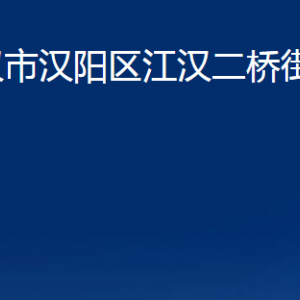 武漢市漢陽(yáng)區(qū)江漢二橋街道辦事處各部門聯(lián)系電話