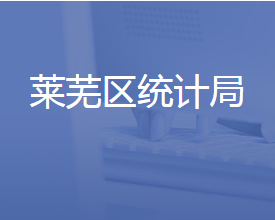 濟(jì)南市萊蕪區(qū)統(tǒng)計局各部門對外聯(lián)系電話