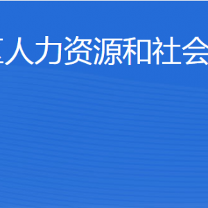 東營市河口區(qū)人力資源和社會保障局各部門聯(lián)系電話