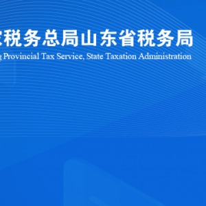 商河縣稅務(wù)局涉稅投訴舉報(bào)及納稅服務(wù)咨詢電話