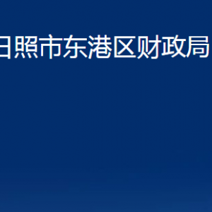 日照市東港區(qū)財(cái)政局各科室職能及聯(lián)系電話