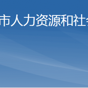 棗莊市人力資源和社會(huì)保障局各部門(mén)職責(zé)及聯(lián)系電話