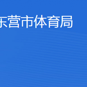 東營市體育局各部門職責(zé)及聯(lián)系電話