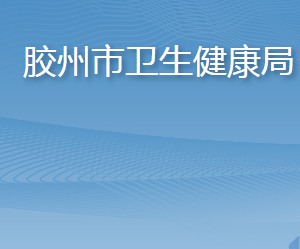 膠州市衛(wèi)生健康局各部門工作時間及聯(lián)系電話