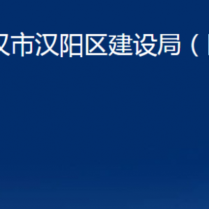 武漢市漢陽(yáng)區(qū)建設(shè)局（區(qū)民防辦）各部門聯(lián)系電話