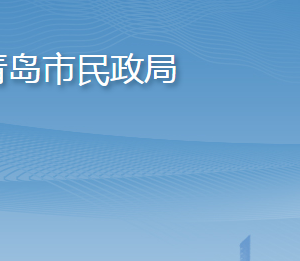 青島市民政局各部門工作時間及聯(lián)系電話