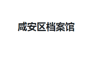 咸寧市咸安區(qū)檔案館各部門對外聯系電話