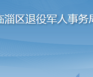 淄博市臨淄區(qū)退役軍人事務(wù)局各部門職責(zé)及聯(lián)系電話