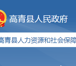 高青縣人力資源和社會保障局各部門職責及聯(lián)系電話