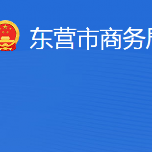 東營市商務(wù)局各部門職責及聯(lián)系電話