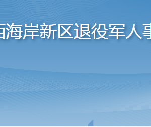 青島西海岸新區(qū)退役軍人事務局各部門工作時間及聯(lián)系電話