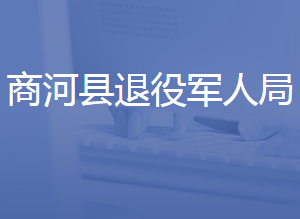 商河縣退役軍人事務局各部門對外聯(lián)系電話