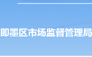 青島市即墨區(qū)市場監(jiān)督管理局各部門工作時間及聯(lián)系電話