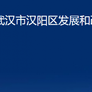 武漢市漢陽區(qū)發(fā)展和改革局各部門辦公時間及聯系電話