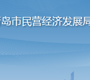 青島市民營經(jīng)濟(jì)發(fā)展局各部門工作時間及聯(lián)系電話