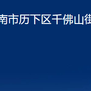 濟(jì)南市歷下區(qū)千佛山街道辦事處各部門(mén)職責(zé)及聯(lián)系電話(huà)