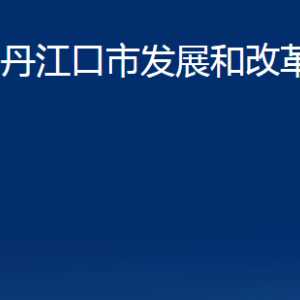 丹江口市發(fā)展和改革局各部門對外聯(lián)系電話