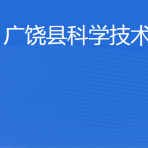 廣饒縣科學(xué)技術(shù)局各部門職責(zé)及聯(lián)系電話