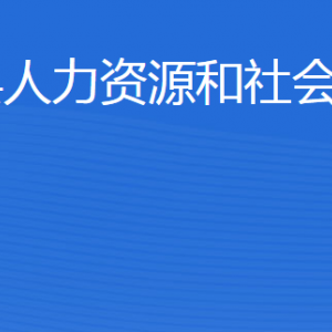 廣饒縣人力資源和社會保障局各部門職責(zé)及聯(lián)系電話