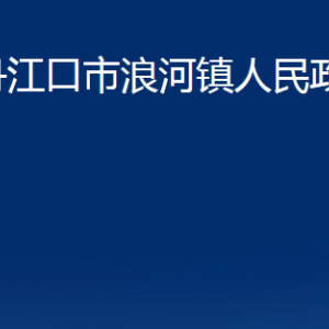 丹江口市浪河鎮(zhèn)人民政府各部門(mén)聯(lián)系電話