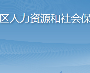 青島市嶗山區(qū)人力資源和社會(huì)保障局各部門聯(lián)系電話