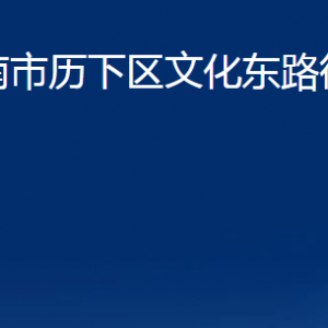 濟(jì)南市歷下區(qū)文化東路街道各部門職責(zé)及聯(lián)系電話