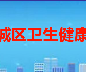 棗莊市薛城區(qū)衛(wèi)生健康局各部門職責及聯(lián)系電話