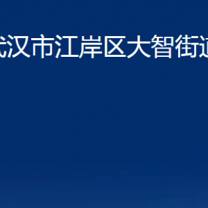 武漢市江岸區(qū)大智街道辦事處各部門(mén)聯(lián)系電話