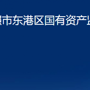 日照市東港區(qū)國(guó)有資產(chǎn)監(jiān)督管理局各部門(mén)職能及聯(lián)系電話