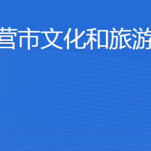 東營(yíng)市文化和旅游局各部門職責(zé)及聯(lián)系電話