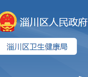 淄博市淄川區(qū)衛(wèi)生健康保障服務中心地址及聯(lián)系電話