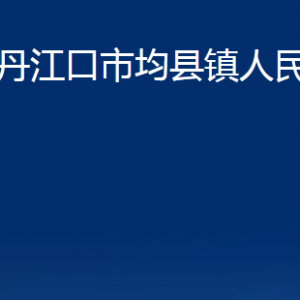 丹江口市均縣鎮(zhèn)人民政府各部門(mén)聯(lián)系電話