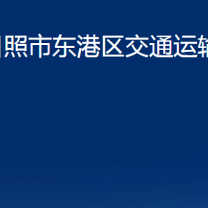 日照市東港區(qū)交通運(yùn)輸局各直屬單位辦公時間及聯(lián)系電話