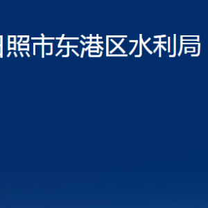 日照市東港區(qū)水利局各部門(mén)職能及聯(lián)系電話