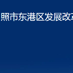 日照市東港區(qū)發(fā)展改革局各服務(wù)中心辦公時間及聯(lián)系電話