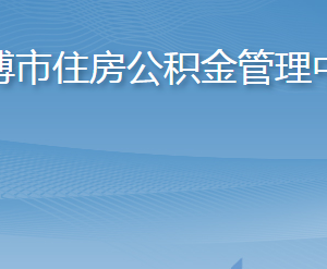 淄博市住房公積金管理中心各部門職責及聯(lián)系電話