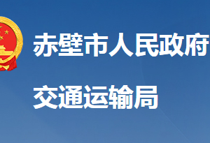 赤壁市交通運(yùn)輸局各直屬單位對(duì)外聯(lián)系電話及地址