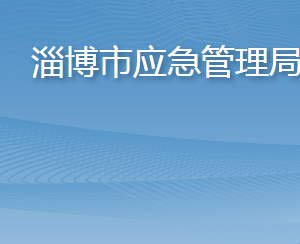 淄博市應急管理局各部門職責及聯(lián)系電話