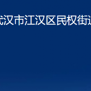 武漢市江漢區(qū)民權(quán)街道辦事處各部門聯(lián)系電話