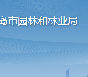 青島市園林和林業(yè)局各部門(mén)工作時(shí)間及聯(lián)系電話