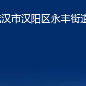 武漢市漢陽區(qū)永豐街道各服務(wù)中心聯(lián)系電話