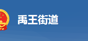 黃岡市黃州區(qū)禹王街道辦事處各部門對外聯系電話