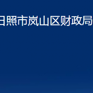 日照市嵐山區(qū)財(cái)政局各部門(mén)職能及聯(lián)系電話(huà)