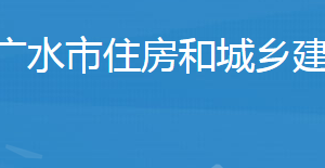 廣水市住房和城鄉(xiāng)建設(shè)局事業(yè)單位對外聯(lián)系電話